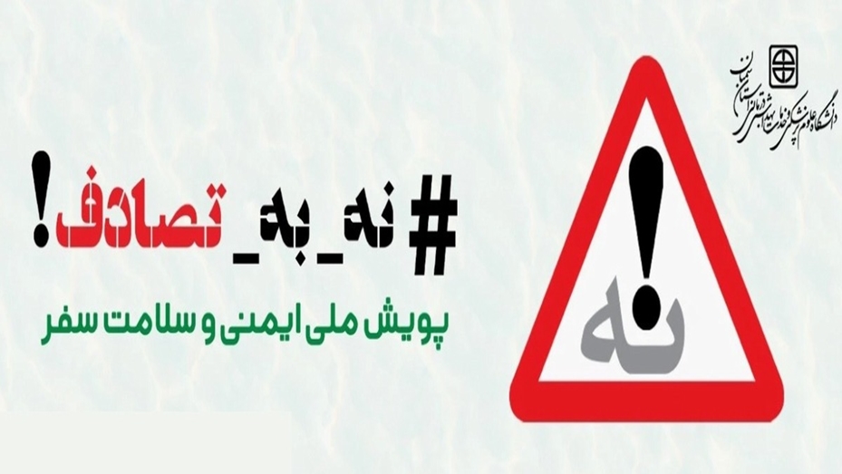 نه به تصادفات